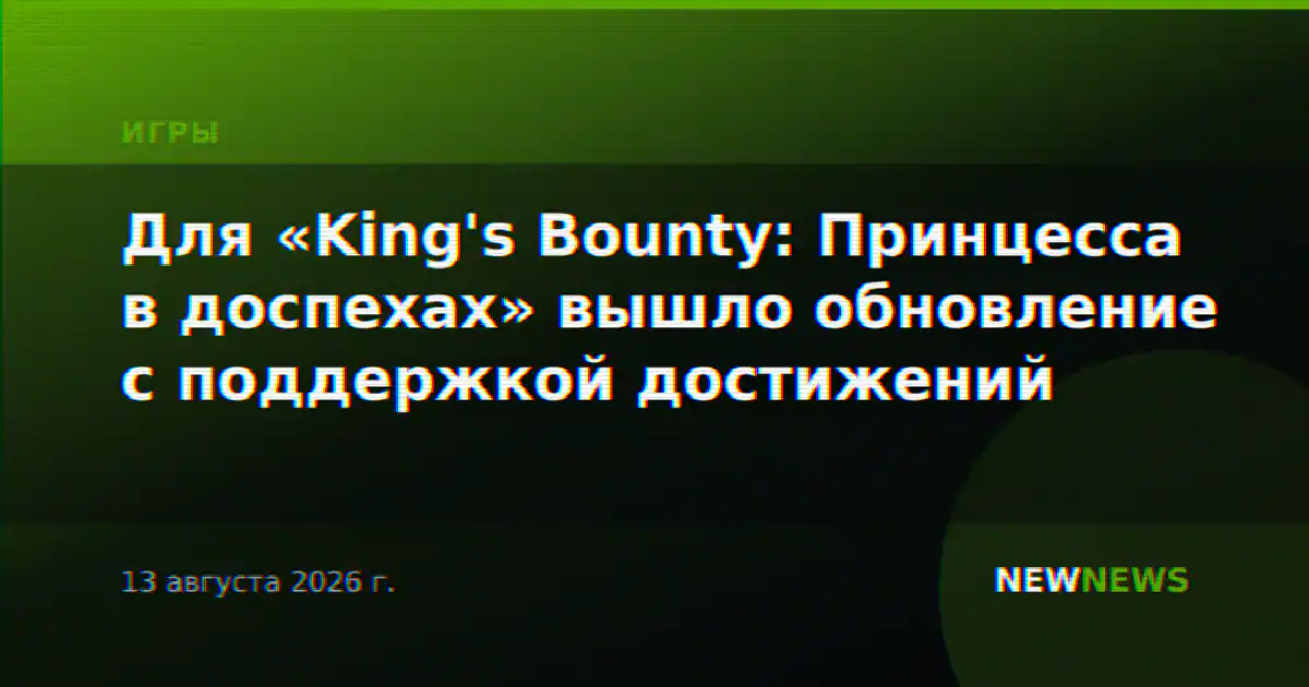 Для «King's Bounty: Принцесса в доспехах» вышло обновление с поддержкой достижений