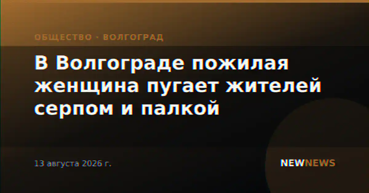 В Волгограде пожилая женщина пугает жителей серпом и палкой