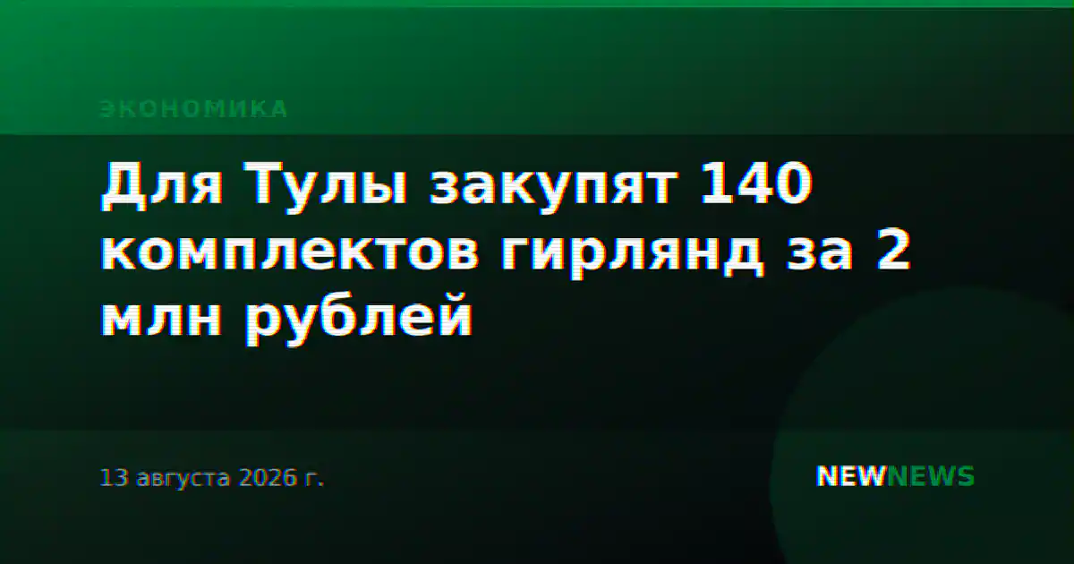 Для Тулы закупят 140 комплектов гирлянд за 2 млн рублей