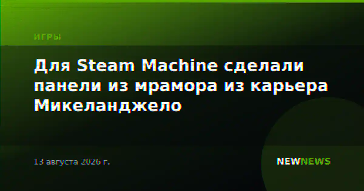 Для Steam Machine сделали панели из мрамора из карьера Микеланджело