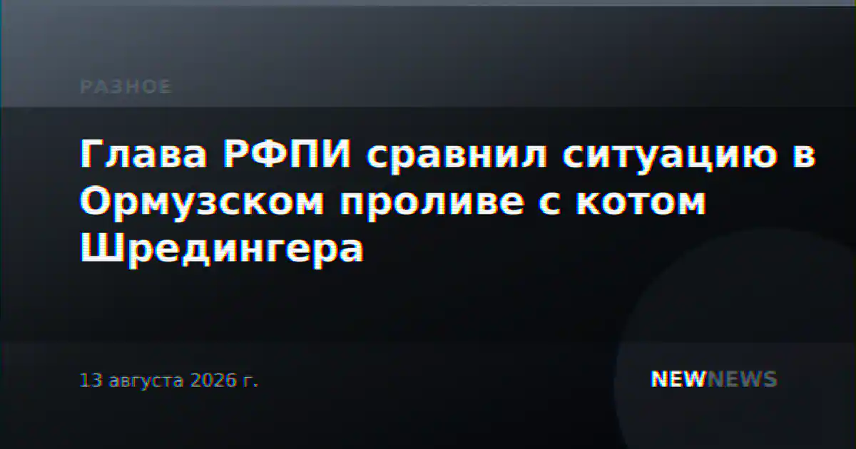 Глава РФПИ сравнил ситуацию в Ормузском проливе с котом Шредингера