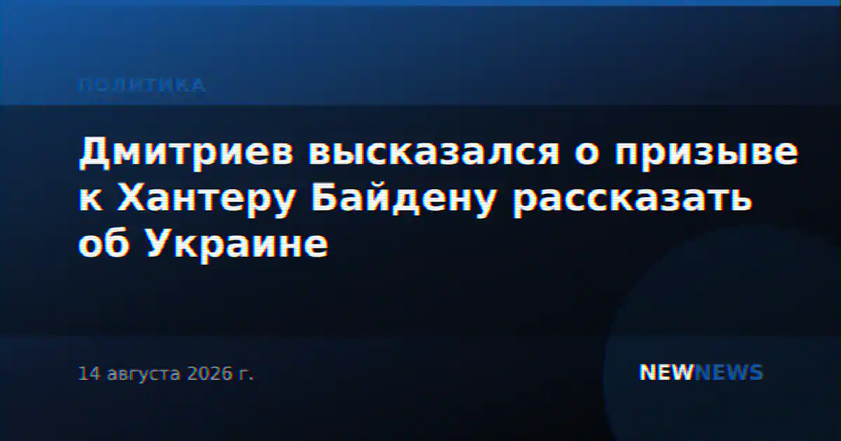 Дмитриев высказался о призыве к Хантеру Байдену рассказать об Украине