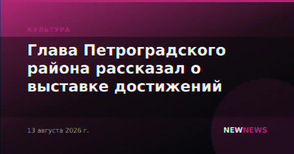 Глава Петроградского района рассказал о выставке достижений