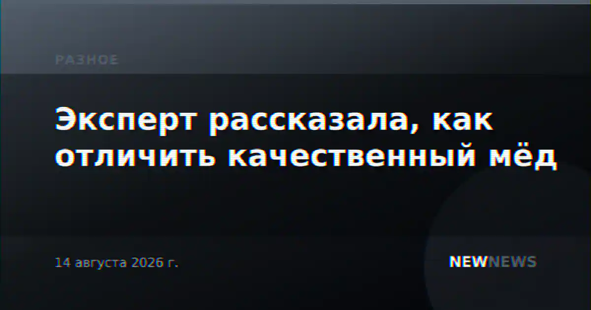 Эксперт рассказала, как отличить качественный мёд