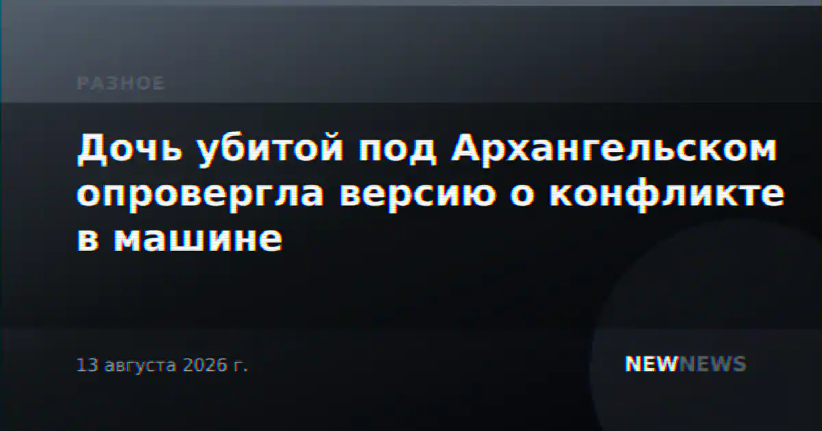 Дочь убитой под Архангельском опровергла версию о конфликте в машине