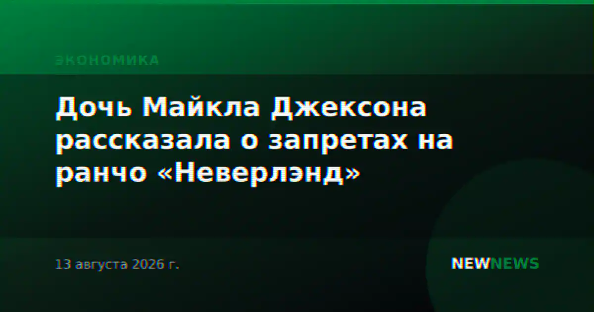 Дочь Майкла Джексона рассказала о запретах на ранчо «Неверлэнд»