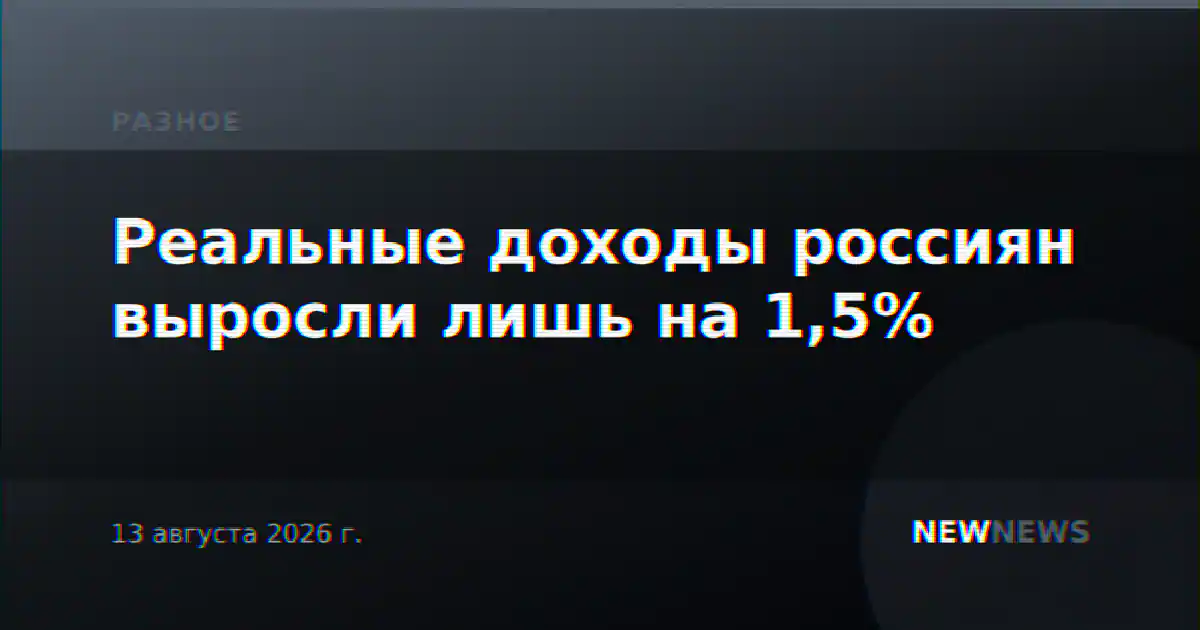 Реальные доходы россиян выросли лишь на 1,5%