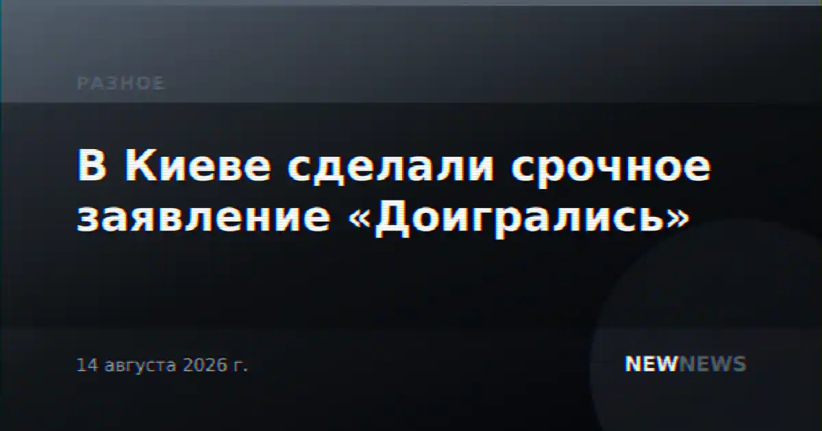 В Киеве сделали срочное заявление «Доигрались»