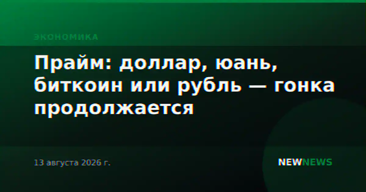 Прайм: доллар, юань, биткоин или рубль — гонка продолжается