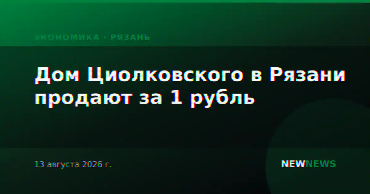 Дом Циолковского в Рязани продают за 1 рубль