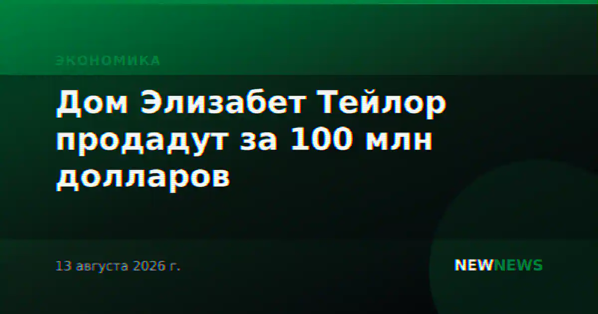 Дом Элизабет Тейлор продадут за 100 млн долларов