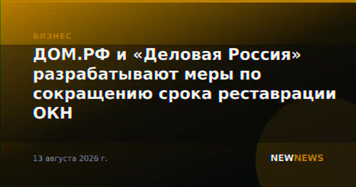 ДОМ.РФ и «Деловая Россия» разрабатывают меры по сокращению срока реставрации ОКН