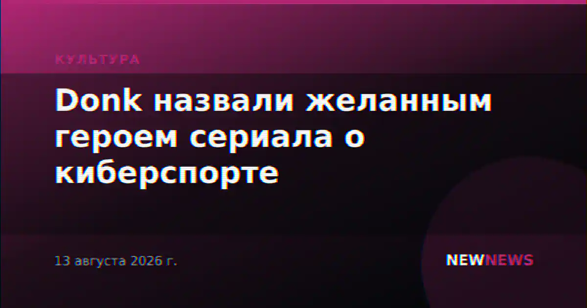 Donk назвали желанным героем сериала о киберспорте