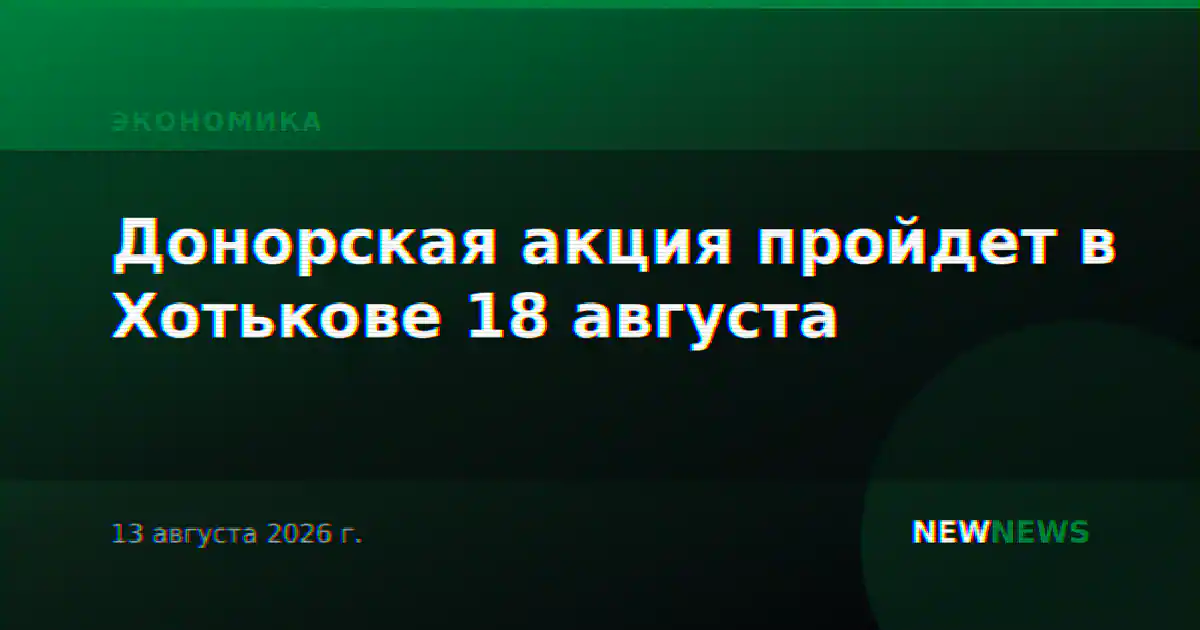 Донорская акция пройдет в Хотькове 18 августа
