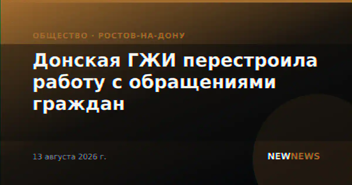 Донская ГЖИ перестроила работу с обращениями граждан