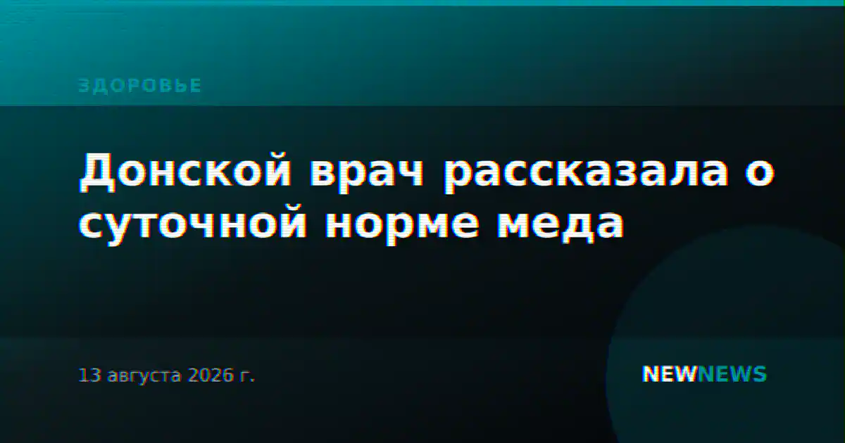 Донской врач рассказала о суточной норме меда