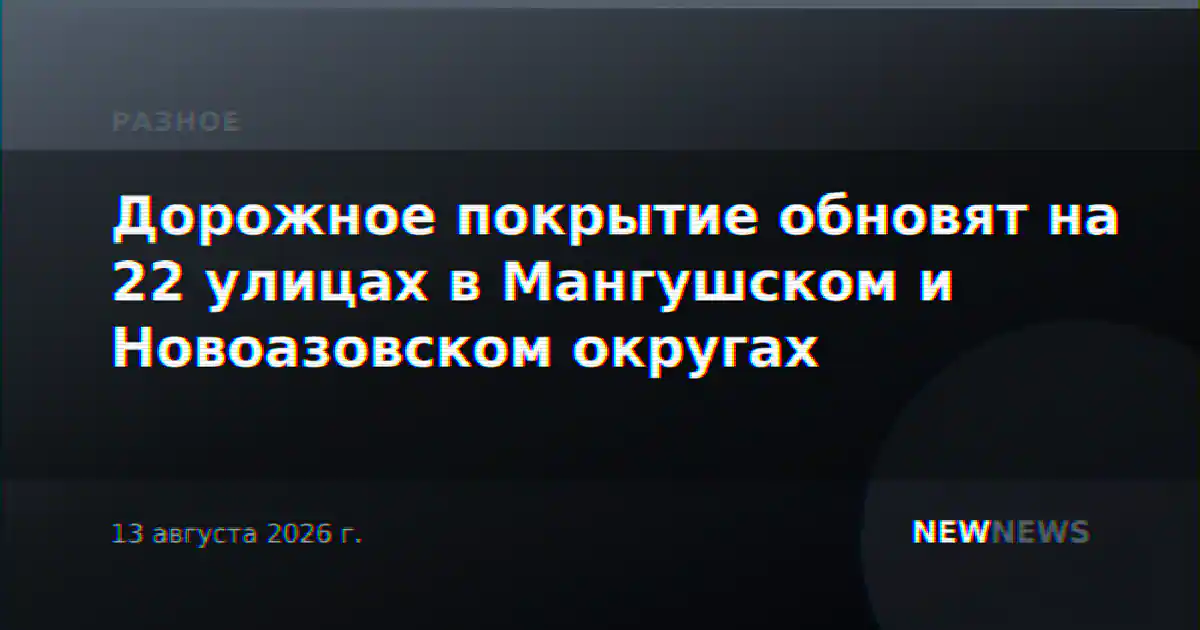 Дорожное покрытие обновят на 22 улицах в Мангушском и Новоазовском округах