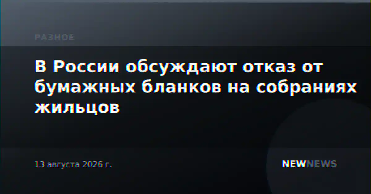 В России обсуждают отказ от бумажных бланков на собраниях жильцов