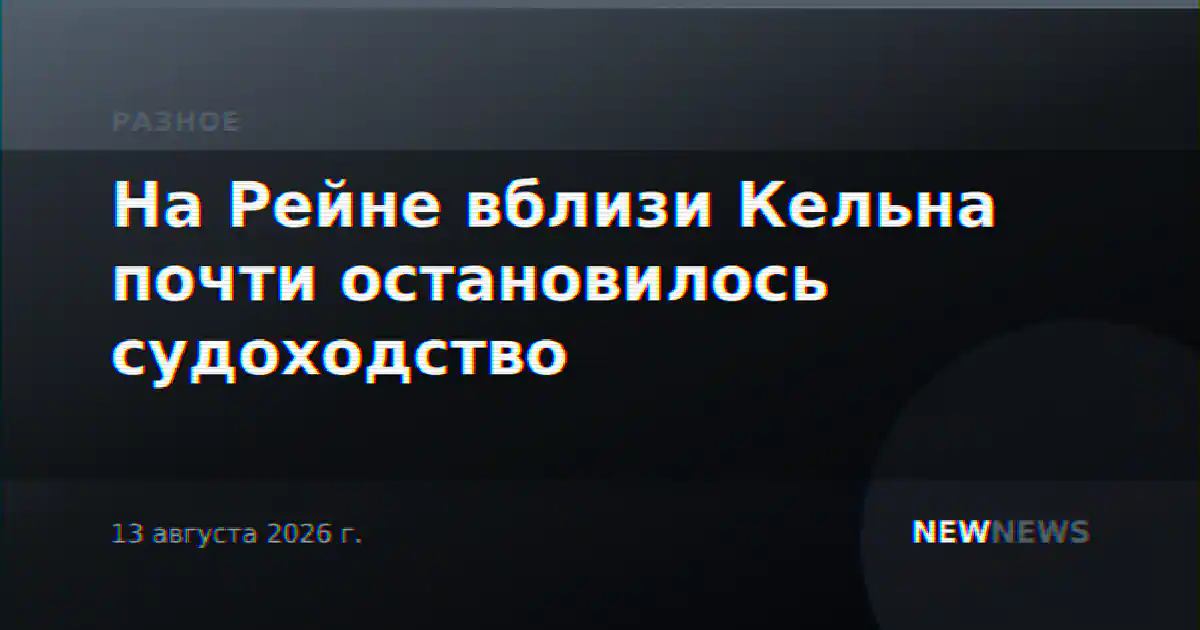 На Рейне вблизи Кельна почти остановилось судоходство