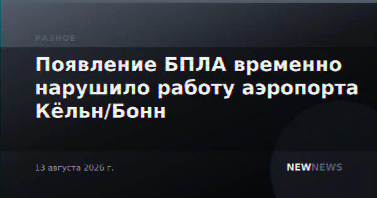Появление БПЛА временно нарушило работу аэропорта Кёльн/Бонн