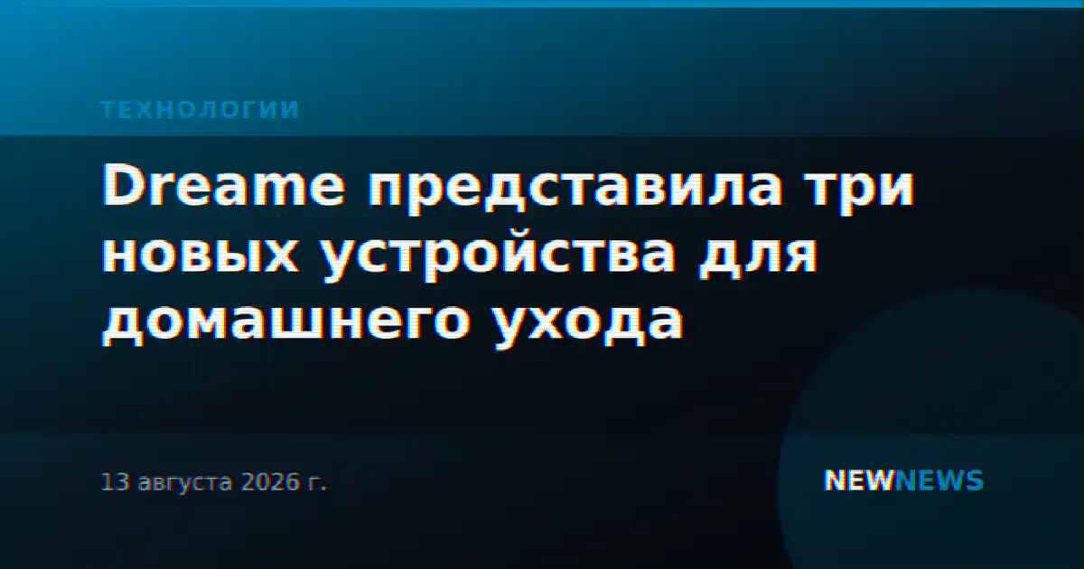 Dreame представила три новых устройства для домашнего ухода