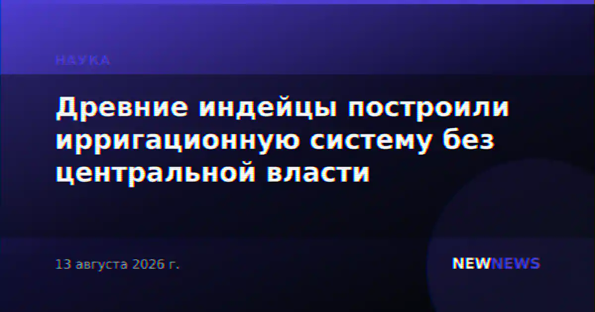 Древние индейцы построили ирригационную систему без центральной власти