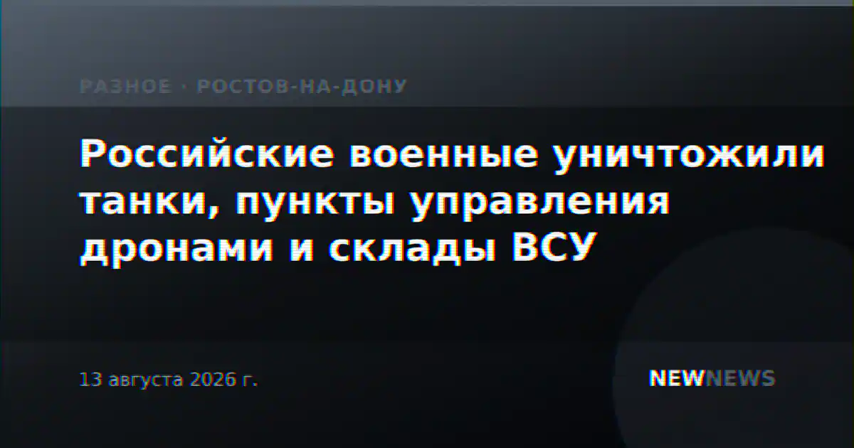 Российские военные уничтожили танки, пункты управления дронами и склады ВСУ