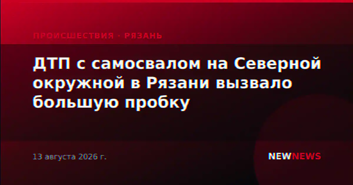 ДТП с самосвалом на Северной окружной в Рязани вызвало большую пробку