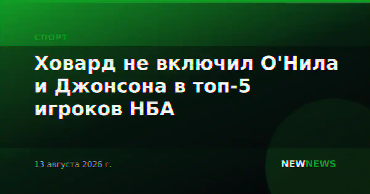 Ховард не включил О'Нила и Джонсона в топ-5 игроков НБА