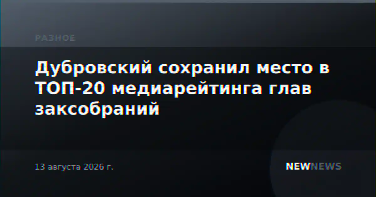 Дубровский сохранил место в ТОП-20 медиарейтинга глав заксобраний
