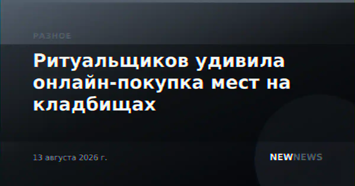 Ритуальщиков удивила онлайн-покупка мест на кладбищах