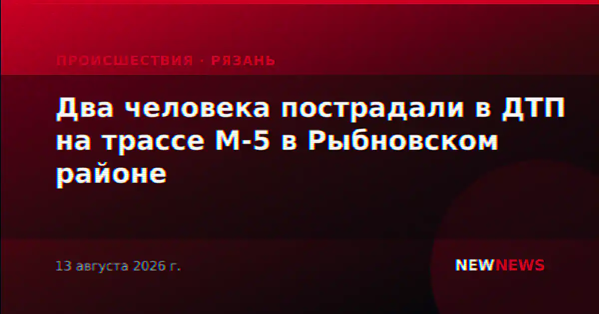 Два человека пострадали в ДТП на трассе М-5 в Рыбновском районе