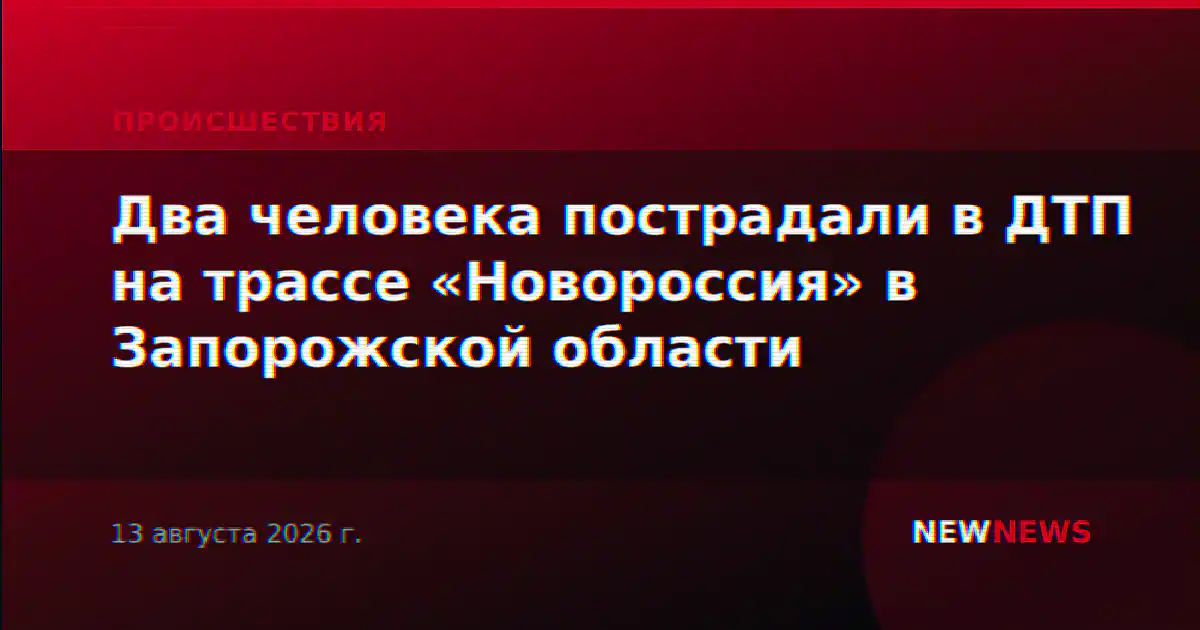 Два человека пострадали в ДТП на трассе «Новороссия» в Запорожской области