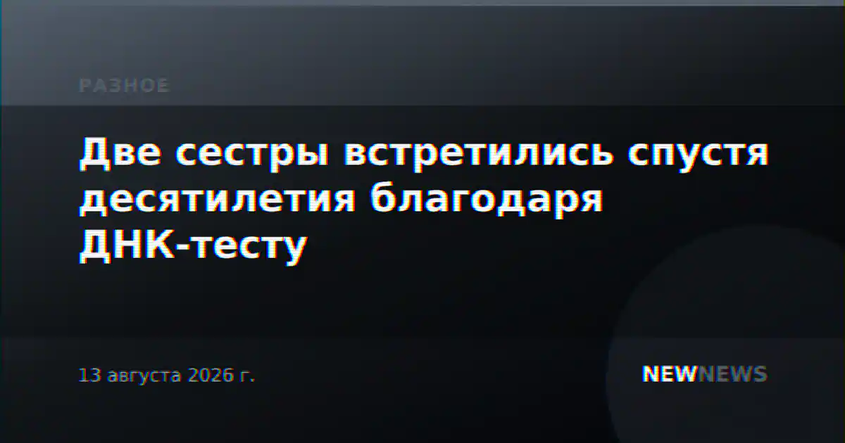 Две сестры встретились спустя десятилетия благодаря ДНК-тесту