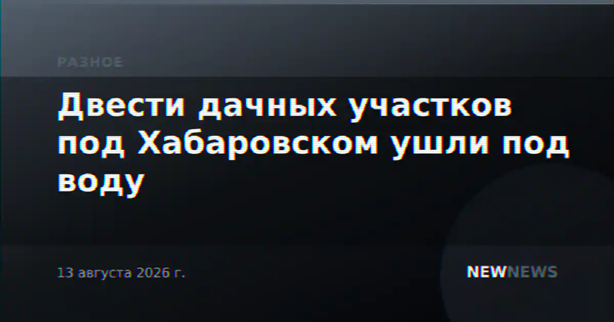 Двести дачных участков под Хабаровском ушли под воду