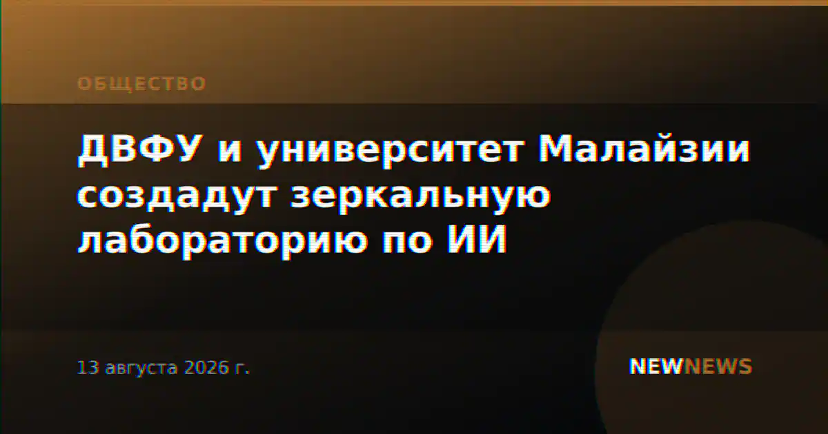 ДВФУ и университет Малайзии создадут зеркальную лабораторию по ИИ