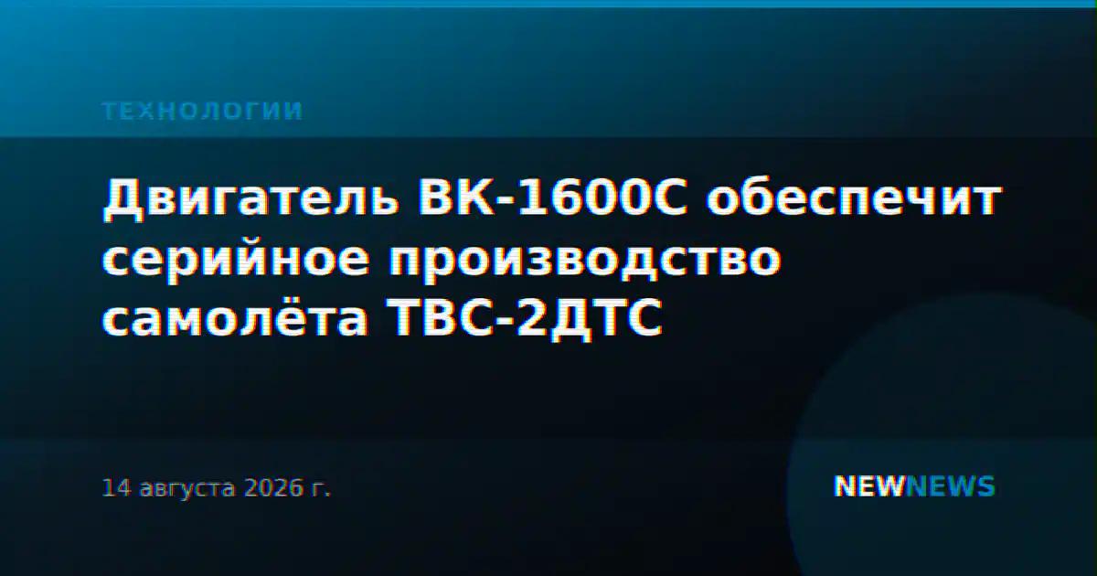 Двигатель ВК-1600С обеспечит серийное производство самолёта ТВС-2ДТС