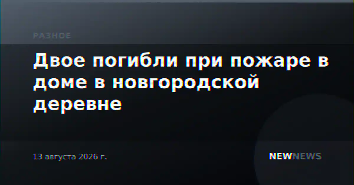 Двое погибли при пожаре в доме в новгородской деревне