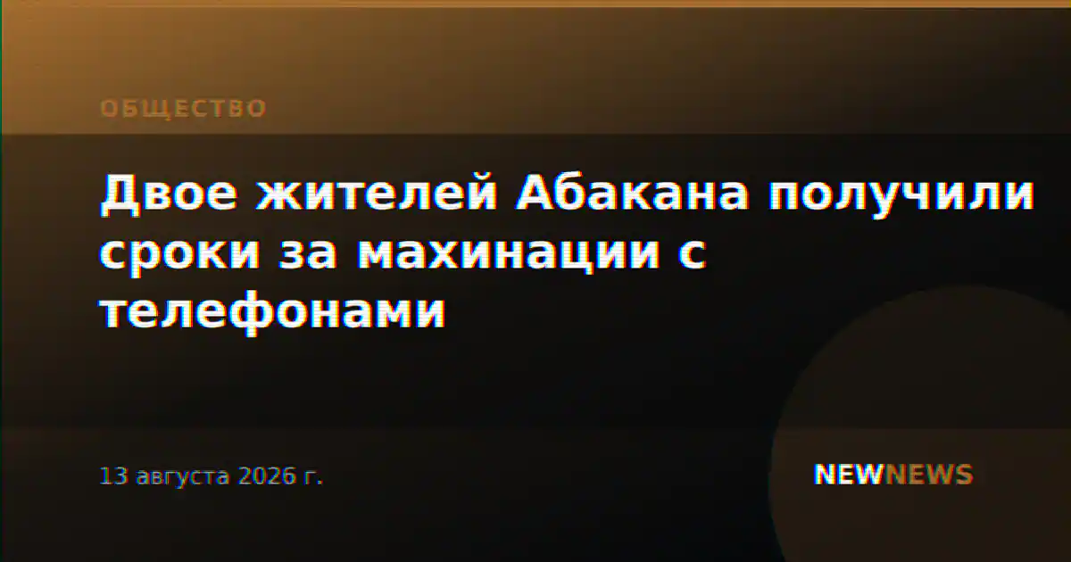 Двое жителей Абакана получили сроки за махинации с телефонами