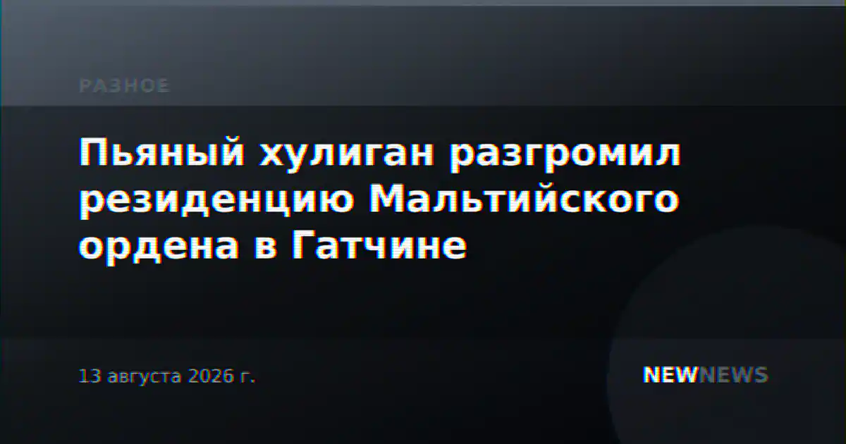 Пьяный хулиган разгромил резиденцию Мальтийского ордена в Гатчине