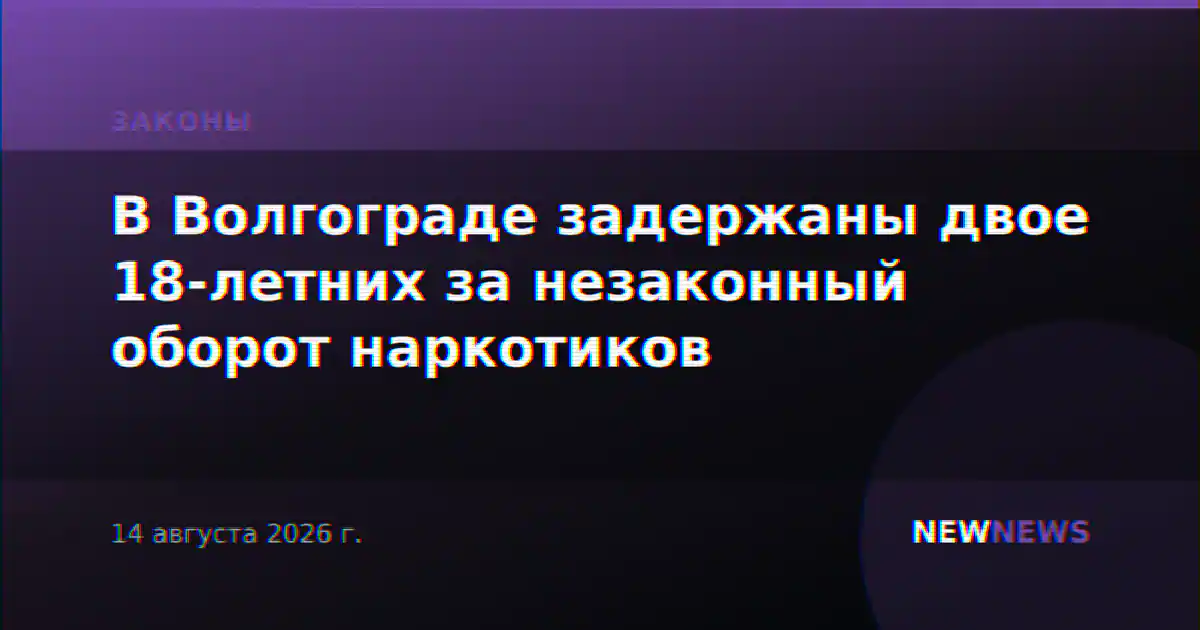 В Волгограде задержаны двое 18-летних за незаконный оборот наркотиков