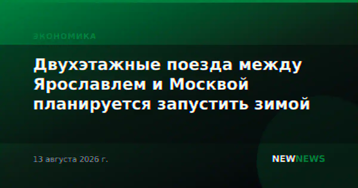 Двухэтажные поезда между Ярославлем и Москвой планируется запустить зимой