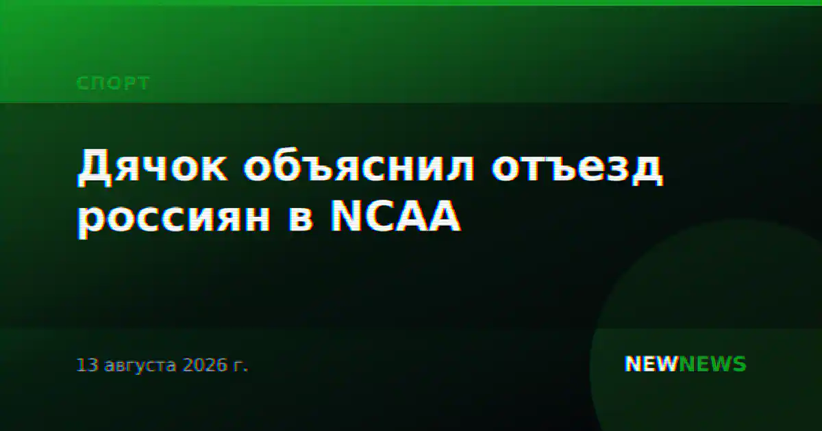 Дячок объяснил отъезд россиян в NCAA