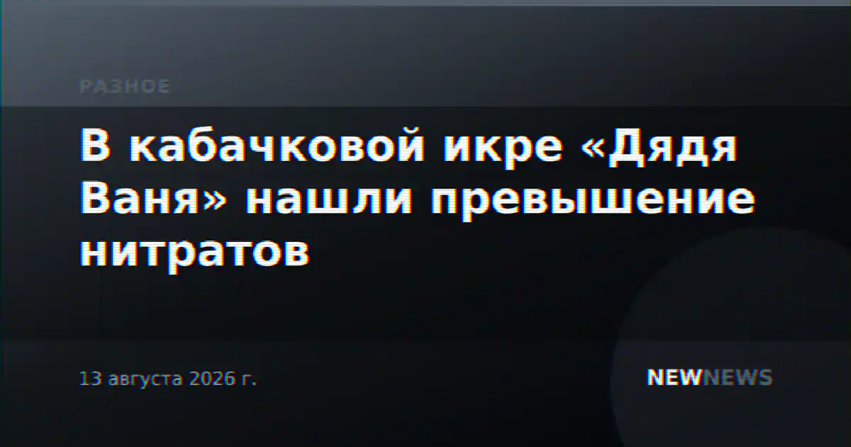 В кабачковой икре «Дядя Ваня» нашли превышение нитратов