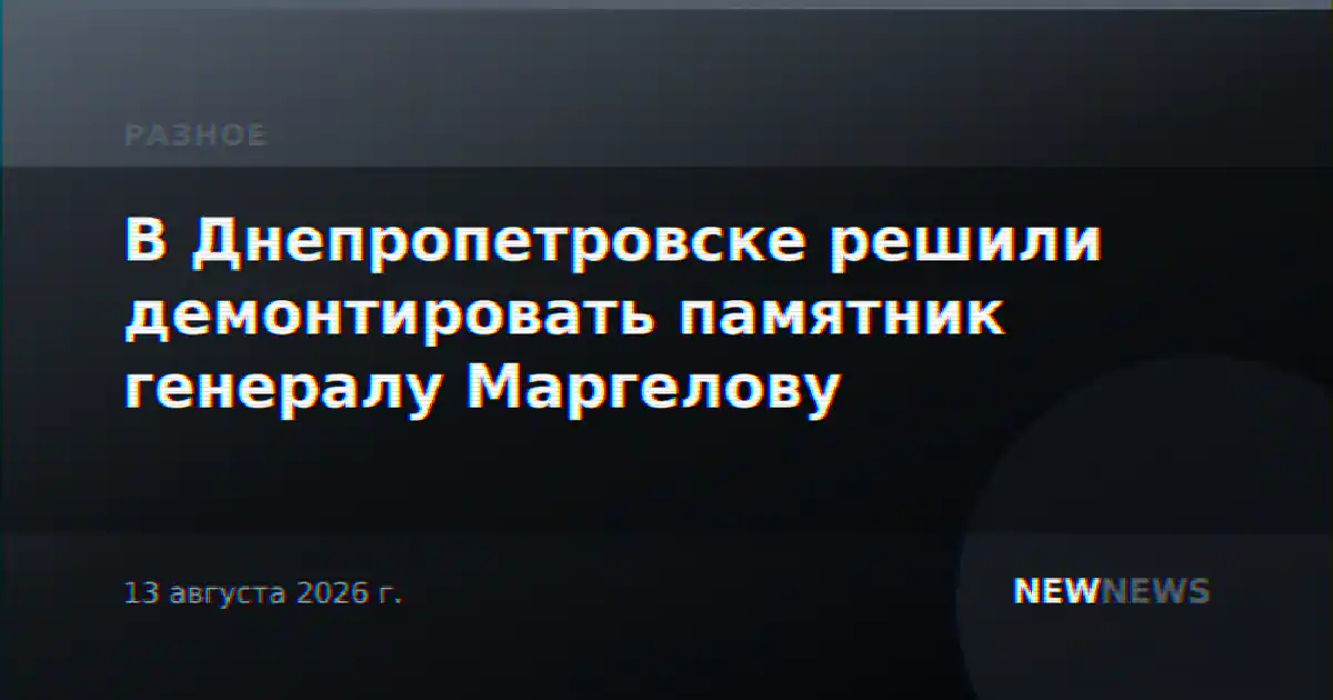 В Днепропетровске решили демонтировать памятник генералу Маргелову