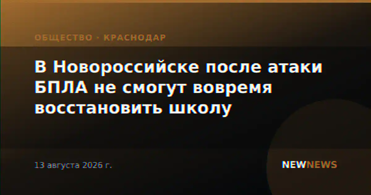 В Новороссийске после атаки БПЛА не смогут вовремя восстановить школу