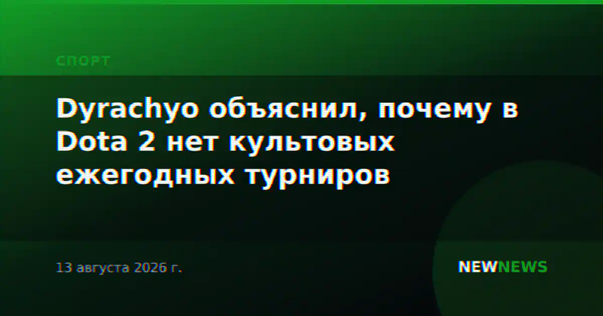 Dyrachyo объяснил, почему в Dota 2 нет культовых ежегодных турниров
