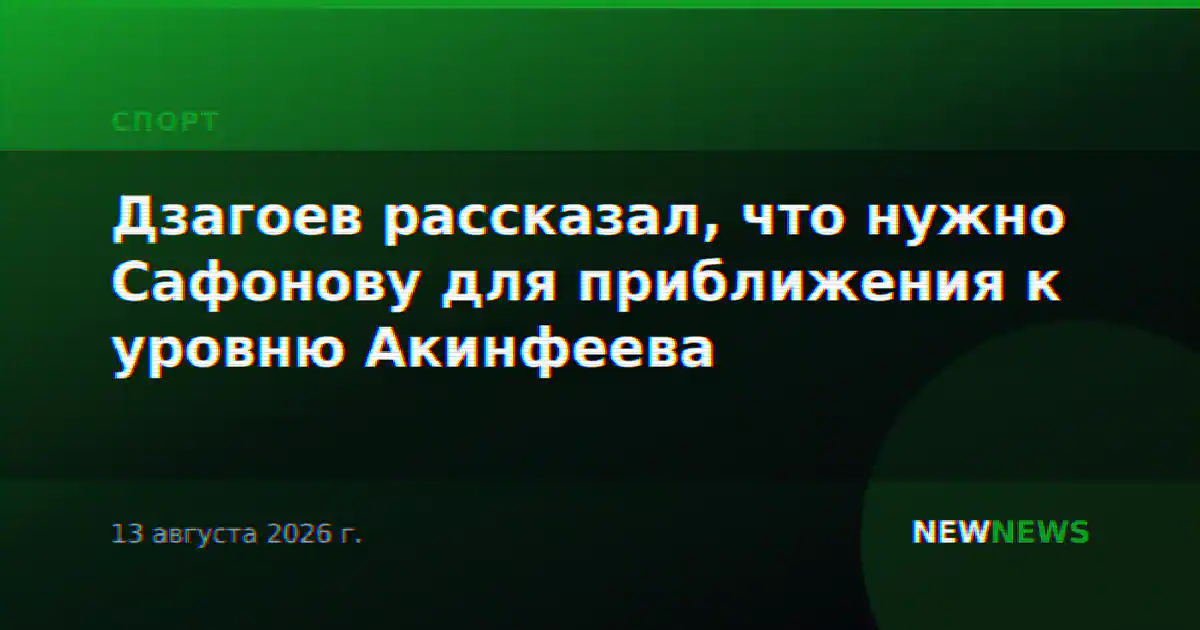 Дзагоев рассказал, что нужно Сафонову для приближения к уровню Акинфеева