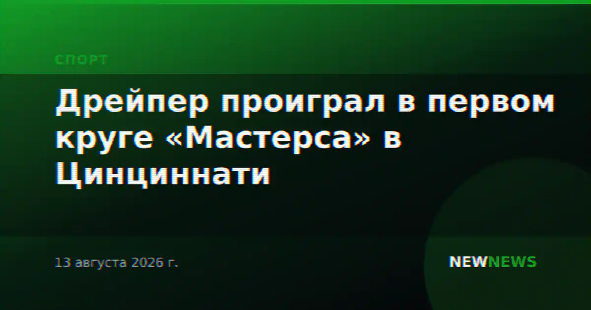 Дрейпер проиграл в первом круге «Мастерса» в Цинциннати