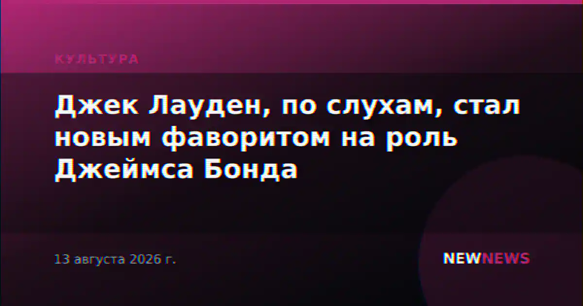 Джек Лауден, по слухам, стал новым фаворитом на роль Джеймса Бонда